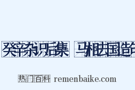 癸辛杂识后集·马相去国造句是什么意思的图片